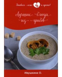Лучшие блюда из грибов