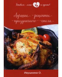 Лучшие рецепты праздничного стола