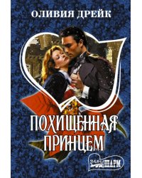 Похищенная принцем