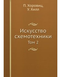 Искусство схемотехники. Том 2