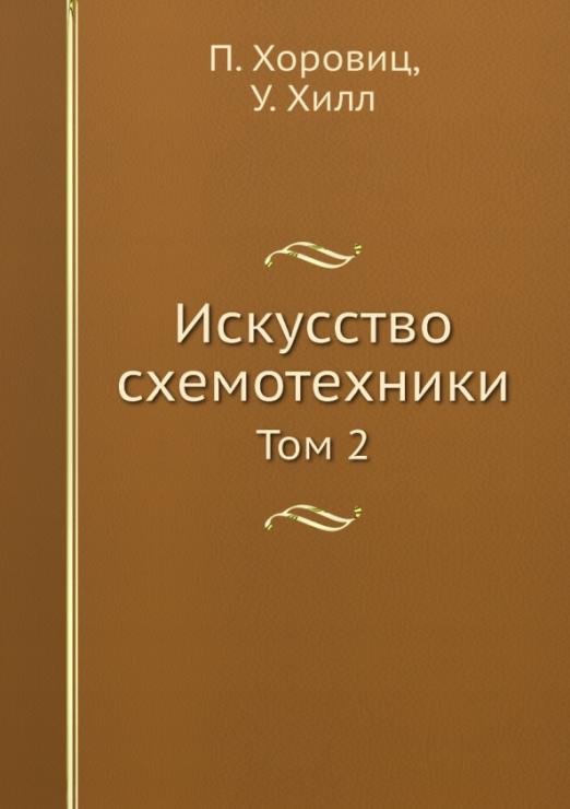 Искусство схемотехники. Том 2