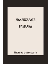 Махабхарата. Рамаяна