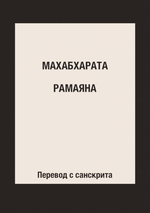 Махабхарата. Рамаяна