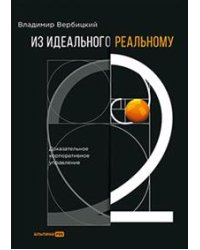 Из идеального реальному - 2.0. Доказательное корпоративное управление