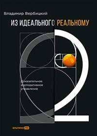 Обложка книги «Из идеального реальному - 2.0. Доказательное корпоративное управление» — Владимир Вербицкий, ISBN 9785907470385