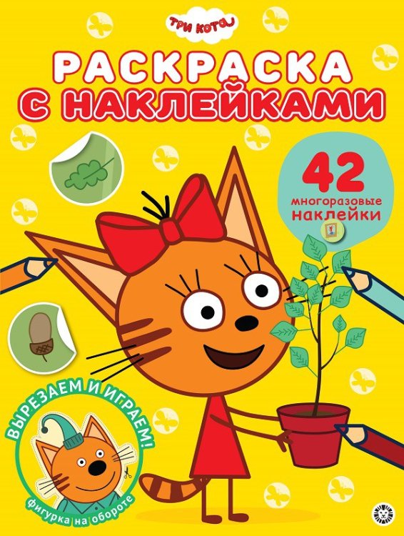 Раскраска с наклейками Три Кота. N РН 2104. Раскраска с многоразовыми наклейками