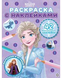 Холодное сердце 2. N РН 2106. Раскраска с многоразовыми наклейками