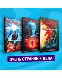 Очень странные дела (комплект из 3 комиксов) (количество томов: 3)