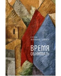Время обнимать