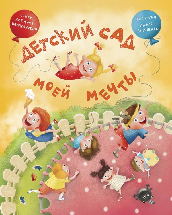 Обложка книги «Детский сад моей мечты» — Валаханович Ксения, ISBN 9785604694565
