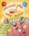 Обложка книги «Детский сад моей мечты» — Валаханович Ксения, ISBN 9785604694565