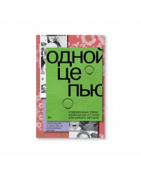 Одной цепью. Современные семьи в рассказах и стихах российских авторов