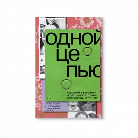 Школа литературных практик Одной цепью. Современные семьи в рассказах и стихах российских авторов