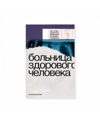 Больница здорового человека. Как люди изменили медицину во время пандемии