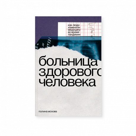 Больница здорового человека. Как люди изменили медицину во время пандемии