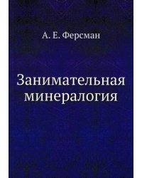 Занимательная минералогия