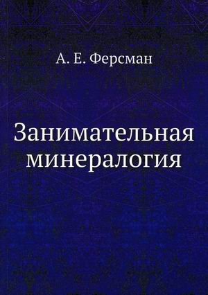 Занимательная минералогия