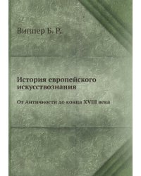 История европейского искусствознания. От Античности до конца XVIII века