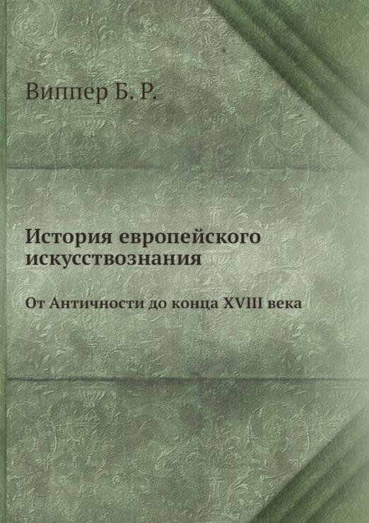 История европейского искусствознания. От Античности до конца XVIII века