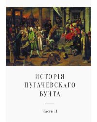 История Пугачевского бунта. Часть 2
