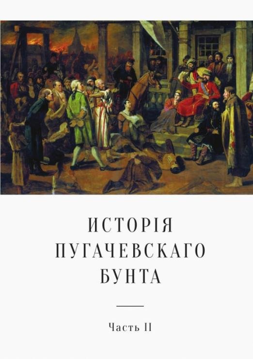 История Пугачевского бунта. Часть 2