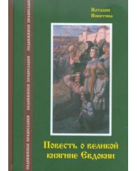 Повесть о великой княгине Евдокии