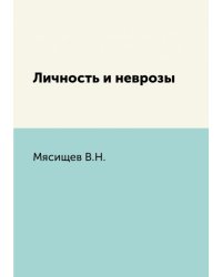 Личность и неврозы