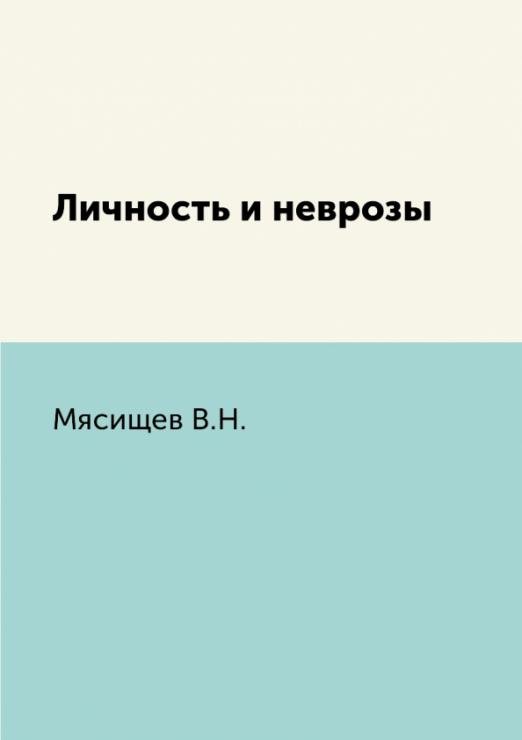 Обложка книги «Личность и неврозы» — Мясищев В. Н., ISBN 9785458249942