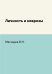 Обложка книги «Личность и неврозы» — Мясищев В. Н., ISBN 9785458249942