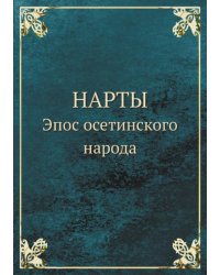 Нарты. Эпос осетинского народа