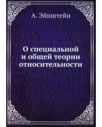 О специальной и общей теории относительности
