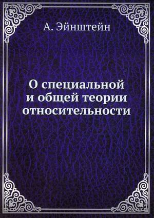 О специальной и общей теории относительности