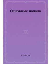 Основные начала