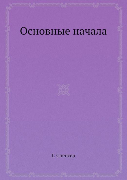 Основные начала