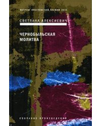 Чернобыльская молитва