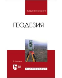 Геодезия. Учебник для вузов, 4-е изд., испр.