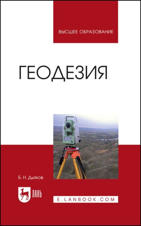 Геодезия. Учебник для вузов, 4-е изд., испр.