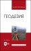 Геодезия. Учебник для вузов, 4-е изд., испр.