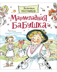 Мармеладная бабушка