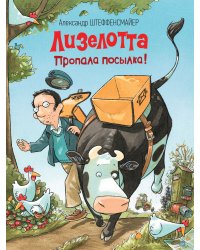 Лизелотта. Пропала посылка!