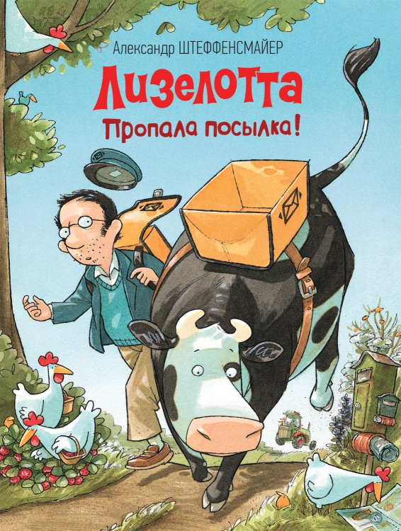 Обложка книги «Лизелотта. Пропала посылка!» — Штеффенсмайер А., ISBN 9785353099819