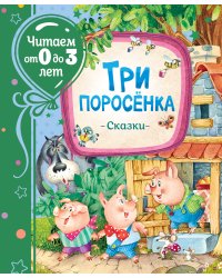 Три поросенка. Сказки