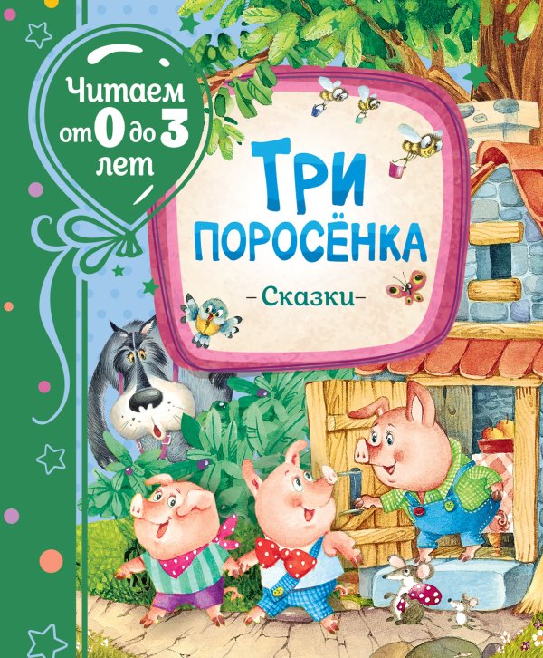 Обложка книги «Три поросенка. Сказки» — Михалков С.В., ISBN 9785353098744