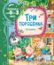 Обложка книги «Три поросенка. Сказки» — Михалков С.В., ISBN 9785353098744