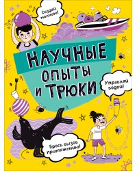 Научные опыты и трюки