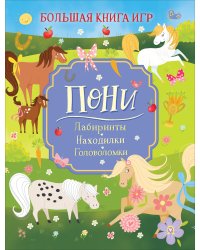 Пони. Большая книга игр