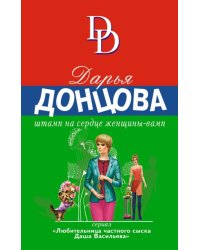 Штамп на сердце женщины-вамп