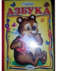 Азбука (мишка)