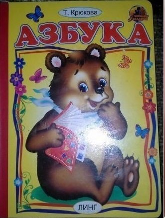Обложка книги «Азбука (мишка)» — Крюкова Т., ISBN 9785992111620