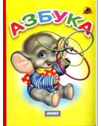 Азбука (слоненок)